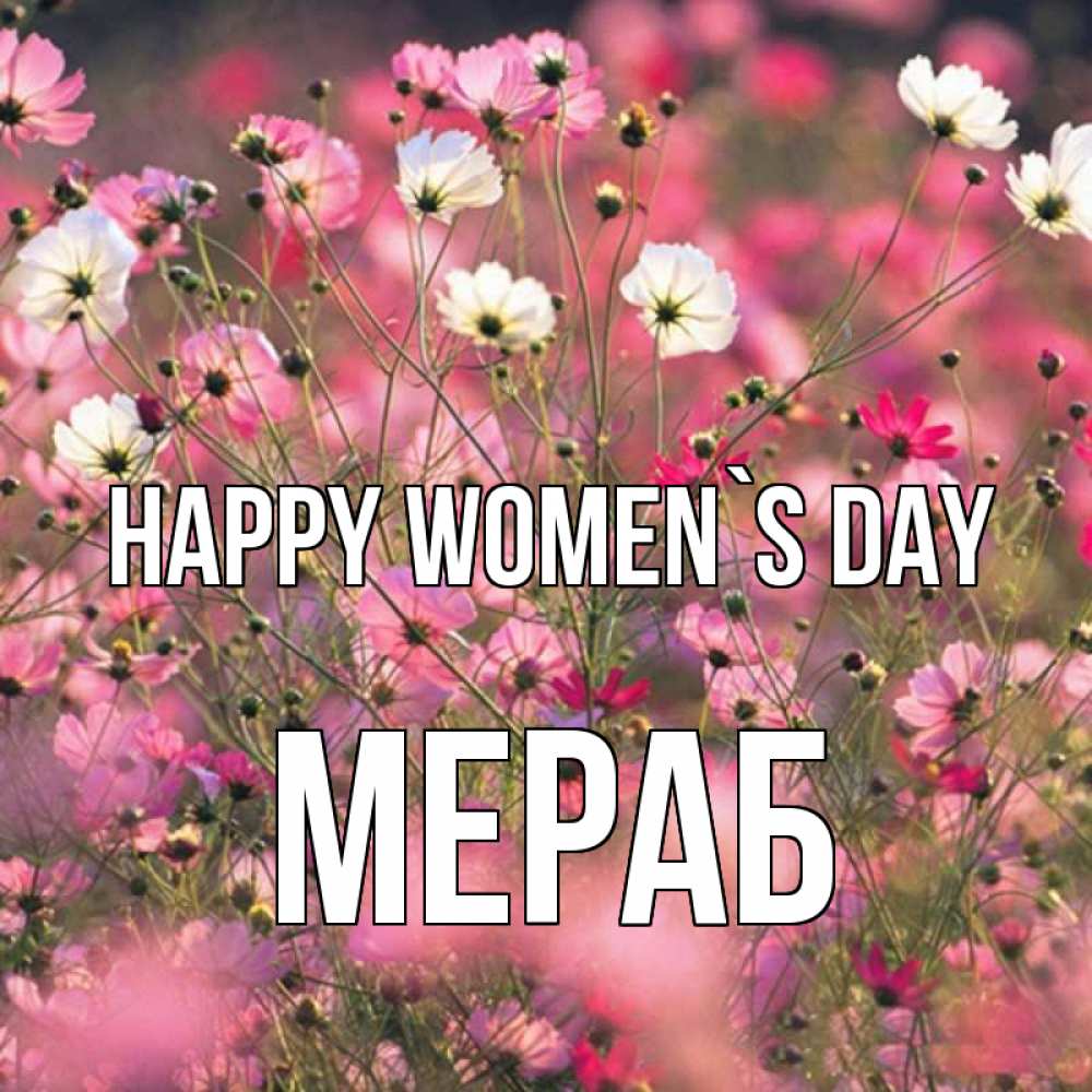 Greetings card с именем, Мераб happy women`s day красиво 1 Greetings with text for free download 